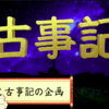【古事記2 古事記の企画】稗田の阿禮という人があり、年は二十八、人柄が賢く、目で見たものは口で読み伝え、耳で聞いたものはよく記憶しました。そこで阿禮に仰せ下され、帝紀と本辭とを讀み習わしめられました。