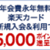 楽天ポイントをお得に貯める方法４選