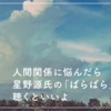 人間関係に悩んだら星野源氏の「ばらばら」を聴くといいよ