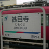 名鉄／甚目寺駅　(愛知県あま市)