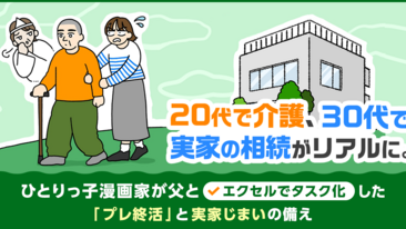 20代で介護、30代で実家の相続がリアルに。一人っ子漫画家が父とエクセルでタスク化した「プレ終活」と実家じまいの備え