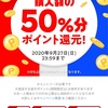 ラクマ50%還元！🎉