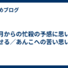 ４月からの忙殺の予感に思いを馳せる／あんこへの苦い思い出