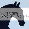 2023/3/23 地方競馬 浦和競馬 2R ランチタイムチャレンジ(C2)
