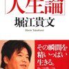 これほどまでに実用的で胸に迫る人生論があっただろうか　堀江貴文　「人生論」