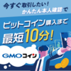 11/30　ＧＭＯコイン　取引所