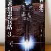 「星系出雲の兵站３」林譲治(早川書房) 820円＋税