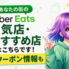 Uber Eats 東大阪市で人気でおすすめの店舗・レストランはここだ！