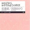 おはようからおやすみまでの科学