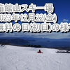 箱館山スキー場　2023年12月22日(金)　無料の日(初日)の様子