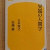 『異端の人間学』ｂｙ 五木寛之、 佐藤優