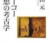 中山元『フーコー――思想の考古学』書誌情報と目次