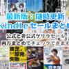 8/2（金）Kindle新セールが一斉スタート：8月夏本番でいつもより多めに展開中：ラノベ・教養・実用多め、マンガもあり(2019)