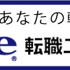 人材派遣営業から事務職（事務系職種：人事）への転職を果たし、地元に帰省した話
