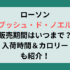 ローソンブッシュ・ド・ノエル販売期間はいつまで？入荷時間＆カロリーも紹介！