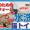 【猫のためのリフォーム　お掃除簡単　水洗猫トイレDIY】　Let's DIY Cat litter box.