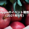 Appleのイベント雑感（2021年9月）