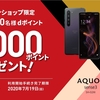 【6/5～7/5】（ドコモ）オンラインショップ限定！AQUOS R5G SH-51AかAQUOS sense3 SH-02Mの購入、応募で抽選で1000名に3000ポイントプレゼント！