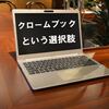 Chrome OSの躍進　非常に安いノートPC