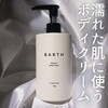 【濡れた肌に使う】BARTHのインバスボディクリームで入浴直後からボディケア♡