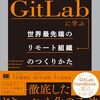 GitLabに学ぶ 世界最先端のリモート組織のつくりかた を読書会で読んだ
