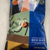 新しいコーヒー豆は、カルディのリッチブレンドにしてみた