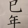 今年は巳年