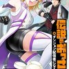 【ネタバレ】漫画「伝説のおっさん、ダンジョン配信者になる」を全話結末まで徹底解説、なんかパクリっぽいという話もあるけど・・・？
