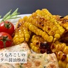 復習男子「とうもろこしのバター醤油炒め」