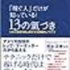 第１２２回目「稼ぐ人だけが知っている！　１３の氣づき」（岩元貴久著）