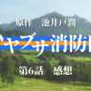 ドラマ「ハヤブサ消防団」第6話「放火犯の正体」感想　連続放火犯は誰なのか。あの愉快な消防団の中に放火犯がいるって悲しい...