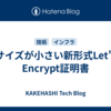 サイズが小さい新形式Let's Encrypt証明書