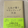 80億総マウント社会を乗り切るマウントフルネス〜「人生が整うマウンティング大全」by マウンティングポリス