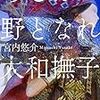 あとは野となれ大和撫子 / 宮内悠介