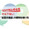 灯台下暗し！「定型文機能」の便利な使い方