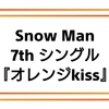 Snow Man オレンジkiss