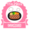 今日はいい肉の日