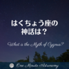 はくちょう座の神話は？～ MBA天文家Ray(星のソムリエ)の１分間天文教室