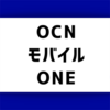 OCNモバイルONEって実際どうなの？格安simの特徴や料金を簡単に解説