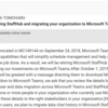 Office365 StaffHubがサービス終了となります