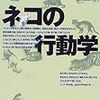 パウル・ライハウゼン『ネコの行動学』