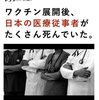 コロナワクチンで日本ばかりか海外でも医療従事者がたくさん亡くなっています