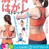 読書感想「肩甲骨はがしストレッチ　首、肩、腰の痛み、体の不調が消える！」