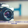 商用利用可！海外のフリー写真素材サイトまとめ ― 2020年版