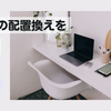 机周りの配置換えを検討中