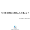 ふじみ野市立三角小学校 校内研修レポート（2024年7月25日）