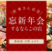 【PR】幹事さん必見！金沢で新忘年会するならこの店《香林坊・片町エリア》大人数での宴会にもおすすめ！
