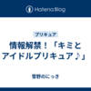 情報解禁！「キミとアイドルプリキュア♪」