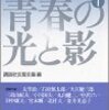  三島由紀夫『雨の中の噴水』 石原慎太郎『完全なる遊戯』