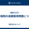 大学病院の高額接待問題について